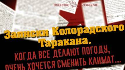 Записки Колорадского Таракана. Когда все делают погоду, очень хочется сменить климат...