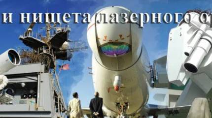 Блеск и нищета лазерного оружия