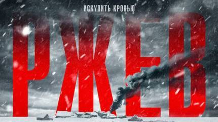 «Ржев». Ну и кто это проплатил?