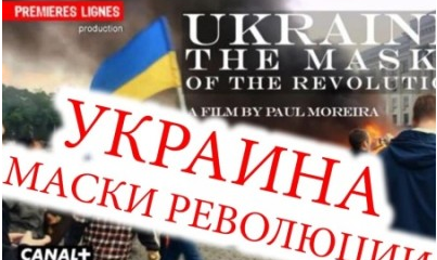 Маски украинской революции. Услышит ли Европа одинокий голос человека?