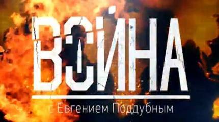 "Война" с Евгением Поддубным. Выпуск от 06.11.2016