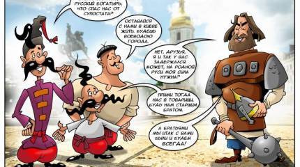 Русско-украинский комикс «Как Илья Муромец помог казакам от идолища майданного избавиться»