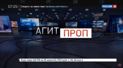 Сбой в программе. Агитпроп
