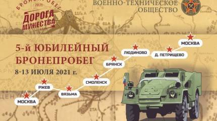Новые автомобили Минобороны поедут в бронепробег "Дорога Мужества"