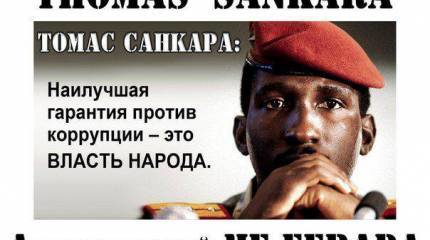 Томас Исидор Ноель Санкара - африканский Че Гевара