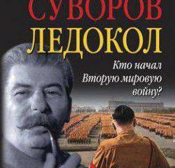Почему Виктор Суворов был так популярен?