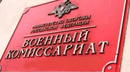 8 апреля – День сотрудников военных комиссариатов в России и в Белоруссии