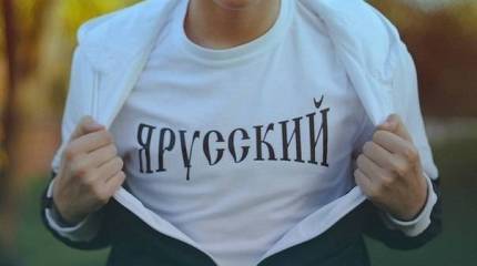 Я русский!