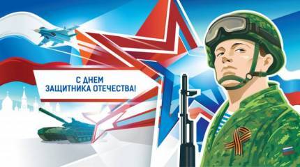 Несокрушимое и легендарное 23 февраля