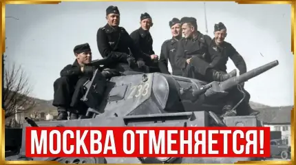 Почему Гитлер остановил армию в 300 км от Москвы?