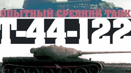 Опытный средний танк Т-44-122