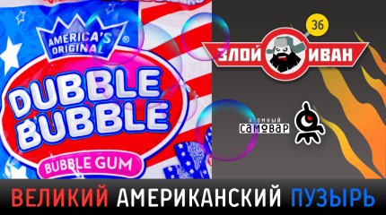 Великий Американский Пузырь Злой Иван №36 с Иваном Победой