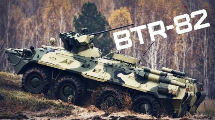 Бронетранспортер БТР-82А