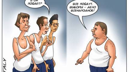 Выборы-2016. «Не мытьем — так катанием в интернете». Незакономерные удивления (опрос)