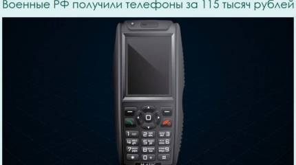 Новый армейский супертелефон или новый распил?