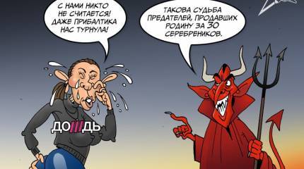 Использованный материал: Запад изгоняет «хороших русских»