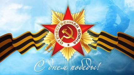С Днём Победы!