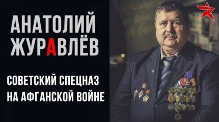 Из первых уст о спецназе ГРУ в Афганистане