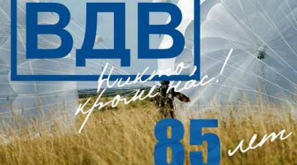 ВДВ 85 ЛЕТ!