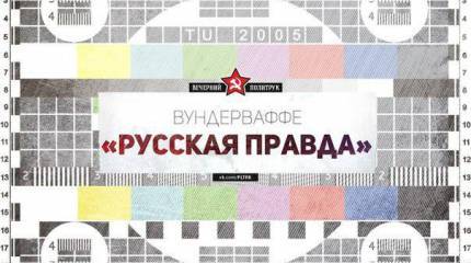 Правда дырочку найдёт