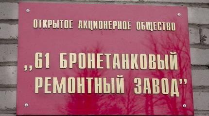 Поход на 61 бронетанковый ремонтный завод