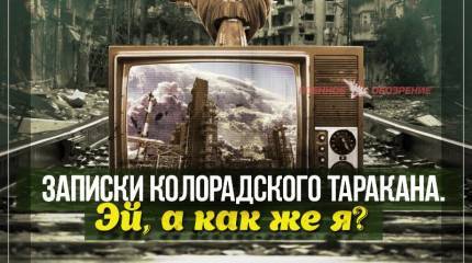Записки Колорадского Таракана. Эй, а как же я?