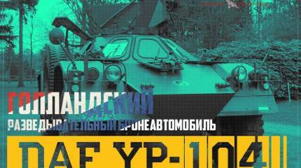Голландский разведывательный бронеавтомобиль DAF YP-104