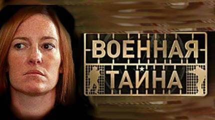 Военная тайна Псаки