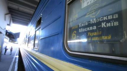 В кабмин Украины внесено предложение о прекращении ж.д.сообщения с Россией