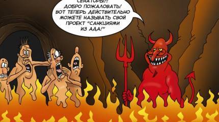 Под  «адскими санкциями»