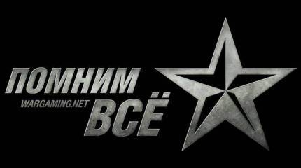 «Помним всё» отмечает годовщину