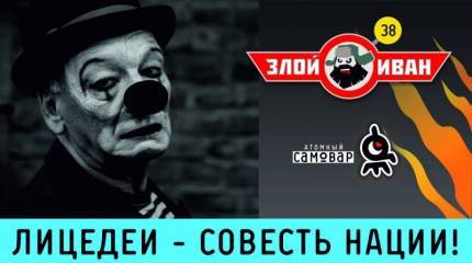 Лицедеи - совесть нации! Злой Иван №38 с Иваном Победой