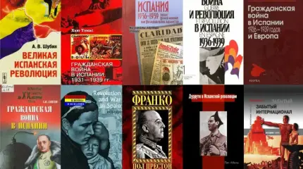Литература о Гражданской войне в Испании