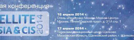 Уже через 8 дней ComNews соберет лидеров космической индустрии связи для обсуждения насущных вопросов и объявления ближайших планов на  SATELLITE Russia & CIS’ 2014