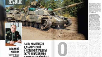 Наши комплексы динамической и активной защиты остро необходимы армии именно сейчас