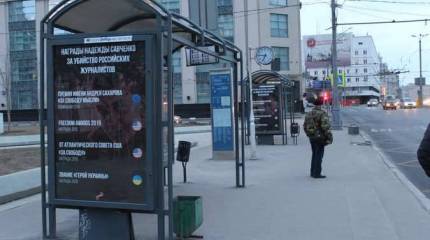 СМИ: На остановках общественного транспорта в Москве появились плакаты с перечнем наград Н.Савченко от Киева, Брюсселя и Вашингтона