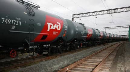 Оптимизация доставки: в РЖД создан штаб для координации перевозок нефтепродуктов