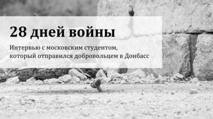 28 дней войны
