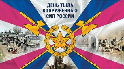 День Тыла Вооружённых Сил России