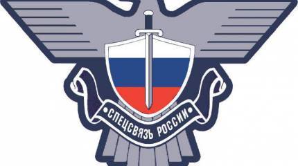 1 августа была образована Служба специальной связи России
