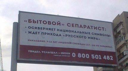 Украинцам предлагают доносить на «бытовых сепаратистов»
