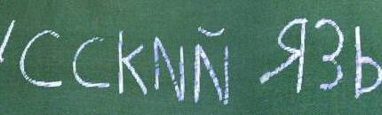 Депутаты предлагают почистить русский