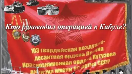 Кто был Рокоссовским в операции «Байкал-79»?