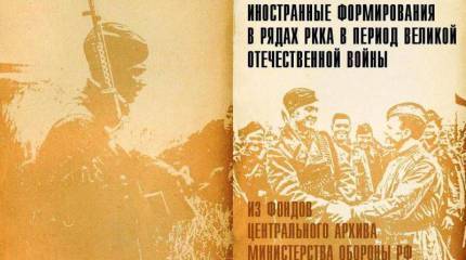 Минобороны рассекретило сведения об иностранных формированиях в составе Красной Армии