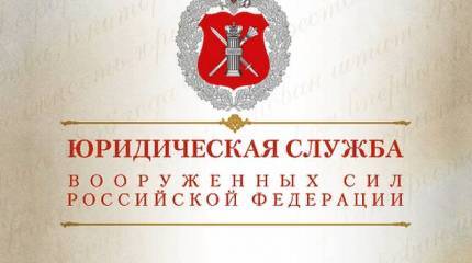 День специалиста юридической службы в Вооруженных Силах России