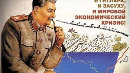 Сталин против золотого тельца