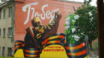 Новороссийск. День Победы