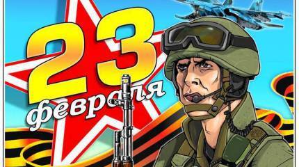 С Днём защитника Отечества!