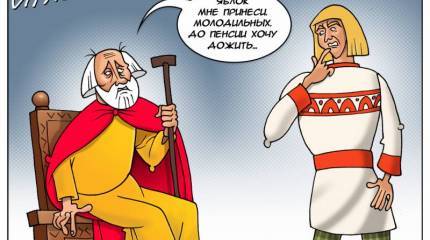 Итоги недели. Нам бы яблок молодильных да воды живой стакан