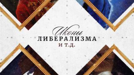 От либерализма до фашизма нет и одного шага